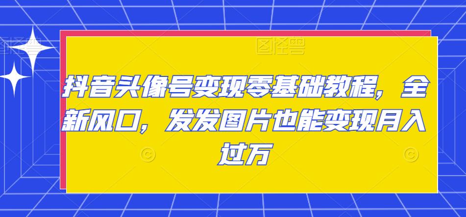 AI绘画变现秘籍：公众号流量主副业狂挣，网创人速来掘金【揭秘】
