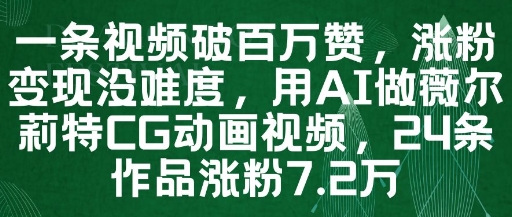 视频号分成计划全新玩法，几秒搞定视频，日入1k+，手机操作【揭秘】