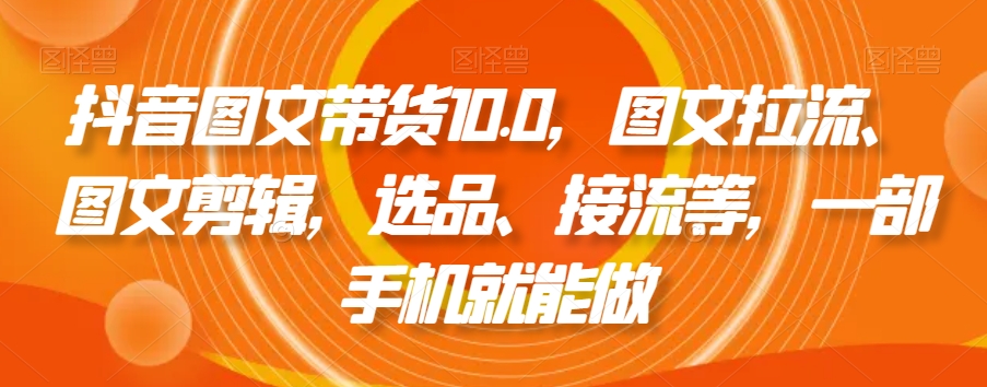 TikTok电商从0到千万GMV实战课，从0到1拆解实战秘籍