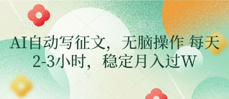 AI代写撸金，一台电脑轻松月入1-3W，做一单结一单，收益稳定【附工具教程】