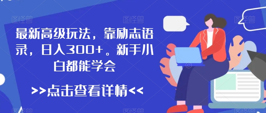 一天1.2k+，公众号流量主新玩法，操作简单容易上手