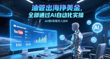 亚马逊全自动无脑掘金，无需人工，单机日入5张+【揭秘】