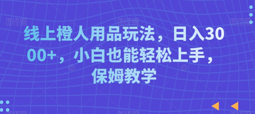 小红书虚拟店铺SOP保姆级教程，​通过在小红书开店卖学科类资料变现