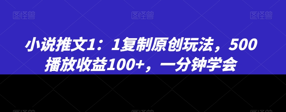 小说推文私董会大佬爆单经验分享收益12W，番茄小说每天稳定4位数收益