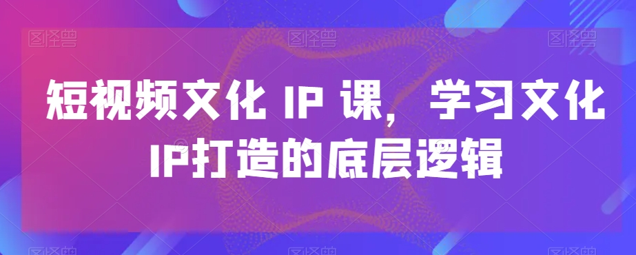 抖音实战VIP综合班，抖音VIP学习规划请晰抖音各种变现渠道