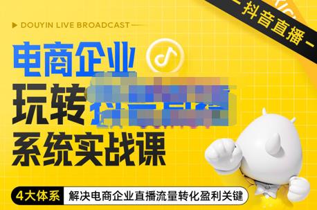 TikTok跨境0-1短视频带货，系统拆解TikTok跨境带货全链路，实现跨境可持续盈利