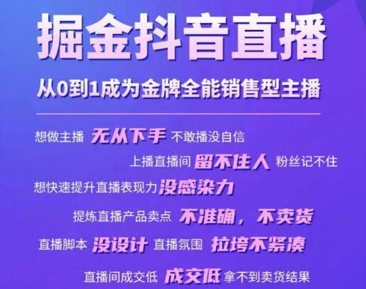 掘金抖音直播，从0到1成为金牌全能销售型主播