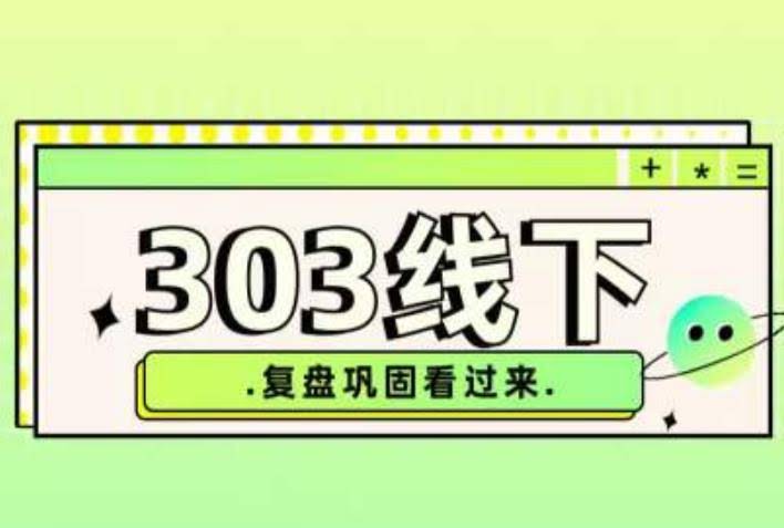 纪主任·拼多多爆款训练营【23/03月】，线上​复盘巩固课程