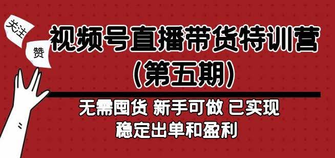 视频号直播带货特训营无需囤货，新手可做，已实现稳定出单和盈利