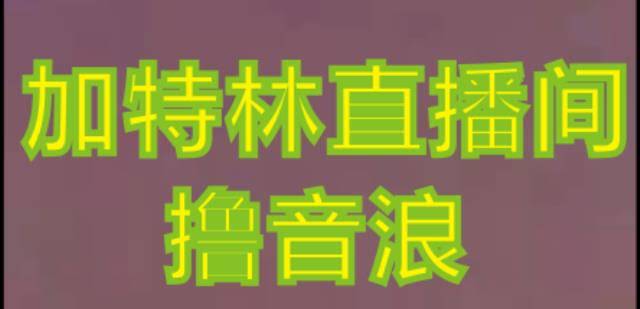 抖音加特林直播间搭建技术，抖音0粉开播，暴力撸音浪，2023新口子，每天800+【素材+详细教程】