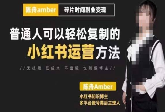 陈舟·小红书训练营，普通人可以轻松复制的小红书运营方法
