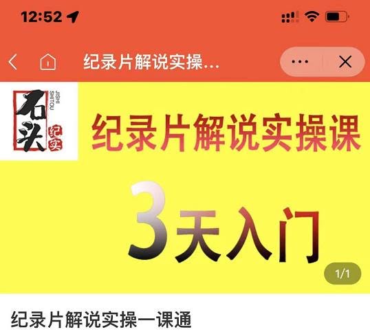 石头纪实·纪录片解说实操课，3天入门，快速掌握纪录片解说视频制作