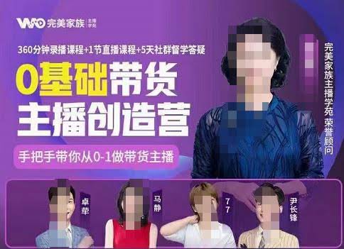 完美家族0基础带货主播创造营，​手把手教你从0~1做带货主播