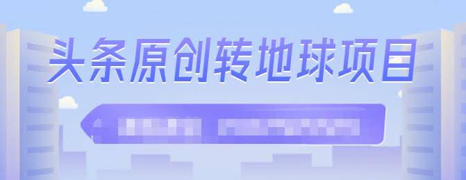 外面收2000大洋的‮条头‬原创转地球项目，单号每天做6-8个视频，收益过百很轻松