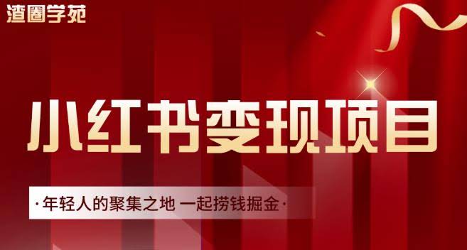 渣圈学苑·小红书虚拟资源变现项目，一起捞钱掘金价值1099元