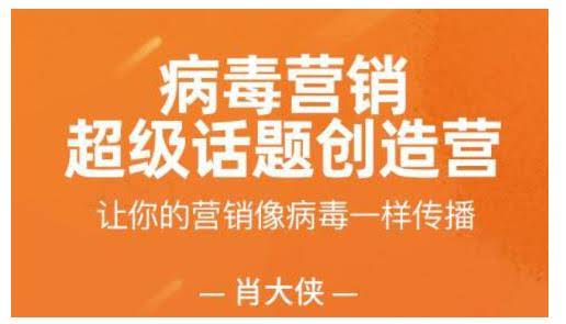 肖大侠·病毒营销-超级话题创造营，让你的营销像病毒一样传播