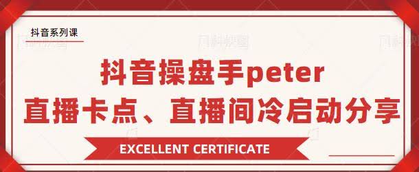 抖音操盘手peter：直播卡点、直播间冷启动分享