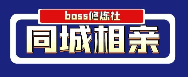 boss修炼社年赚百万同城相亲项目，这个项目依然很赚钱【付费文章】