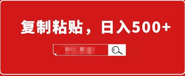 小白入门项目：截流赚钱，简单复制粘贴，日入500+，已亲测可行！