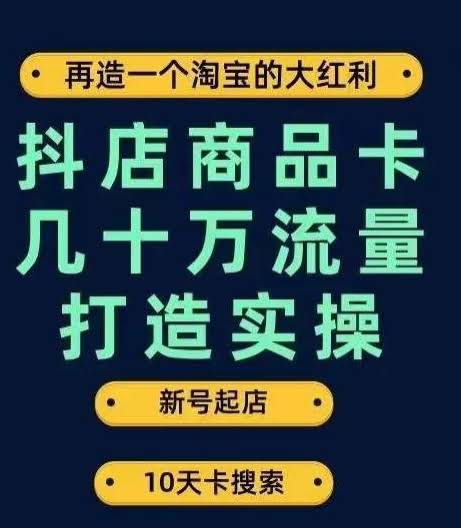 抖店商品卡几十万流量打造实操，从新号起店到一天几十万搜索、推荐流量完整实操步骤