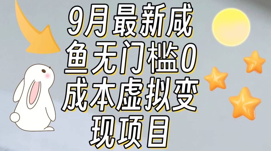 【9月最新】咸鱼无门槛零成本虚拟资源变现项目月入10000+