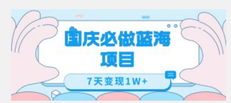 国庆必做蓝海项目7天变现1W+，无需投入任何资金