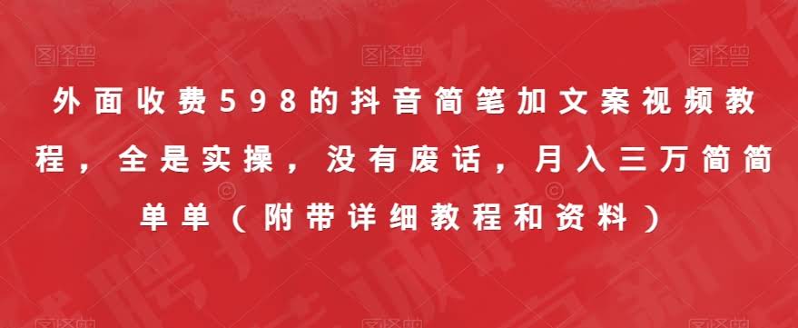 外面收费598的抖音简笔加文案视频教程，全是实操，没有废话，月入三万简简单单（附带详细教程和资料）