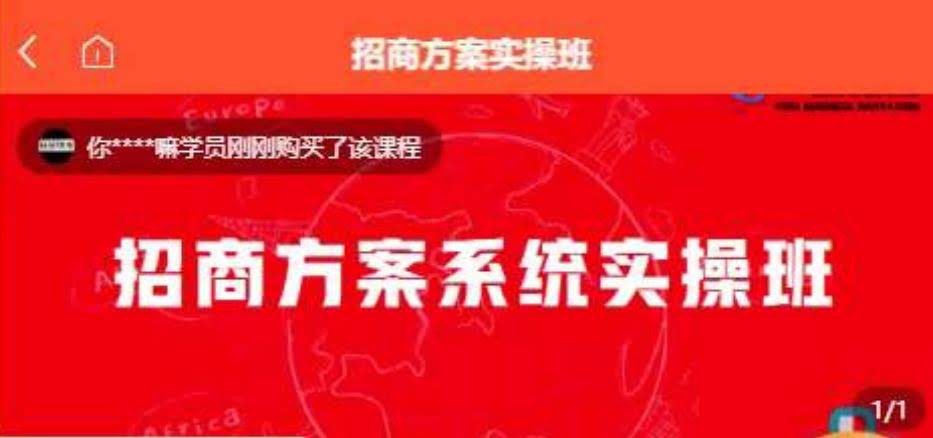【一度招商】招商方案系统实操班 价值1980元