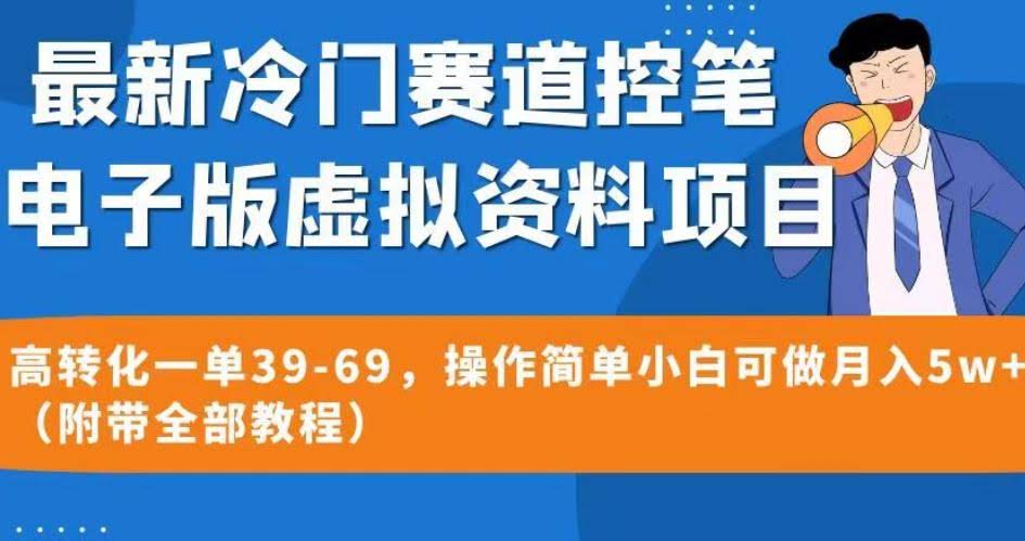 最新冷门赛道控笔电子版虚拟资料，高转化一单39-69，操作简单小白可做月入5w+（附带全部教程）【揭秘】