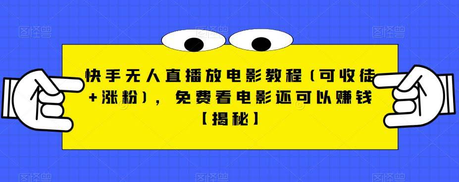 快手无人直播放电影教程(可收徒+涨粉)，免费看电影还可以赚钱【揭秘】