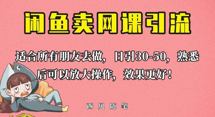 外面这份课卖698，闲鱼卖网课引流创业粉，新手也可日引50+流量【揭秘】
