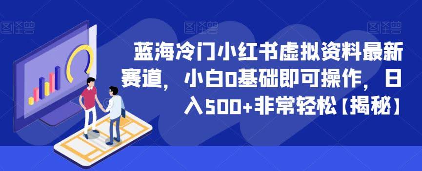 蓝海冷门小红书虚拟资料最新赛道，小白0基础即可操作，日入500+非常轻松【揭秘】
