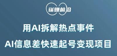 利用AI拆解热点事件，AI信息差快速起号变现项目