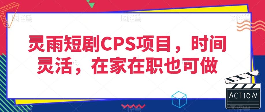 灵雨短剧CPS项目，时间灵活，在家在职也可做
