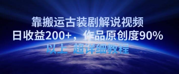 靠搬运古装剧解说视频，日收益200+，作品原创度90%以上，超详细教程【揭秘】