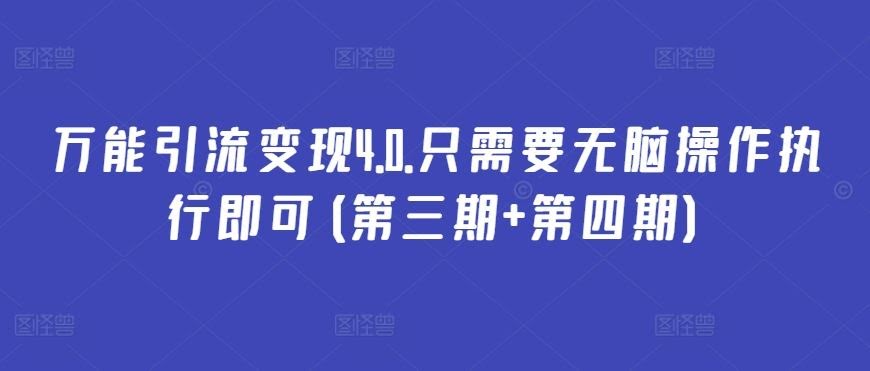 万能引流变现4.0.只需要无脑操作执行即可