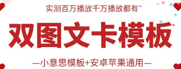 抖音最新双图文卡模板搬运技术，安卓苹果通用，百万千万播放嘎嘎爆