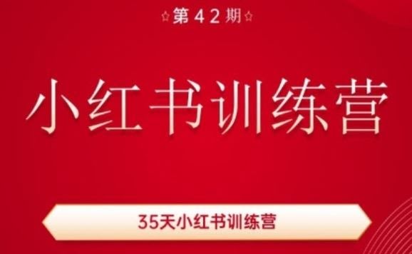 35天小红书训练营，用好小红书，做你喜欢又擅长的事，涨粉又赚钱
