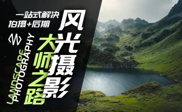 风光摄影大师之路，一站式解决拍摄+后期