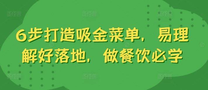 6步打造吸金菜单，易理解好落地，做餐饮必学