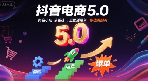玩转抖音轻松创业必修课，创业者必须要学会用好抖音